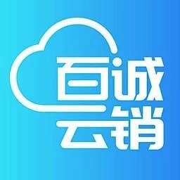 百诚云销手机免费版