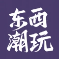 东西潮玩直装版