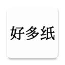 好多纸安卓直装版