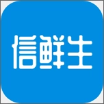 信鲜生官方版