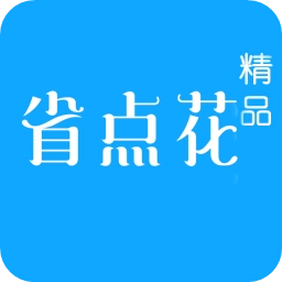 省点花精品免费原版
