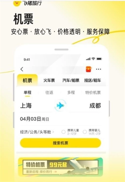 飞猪旅行2026免费版图2