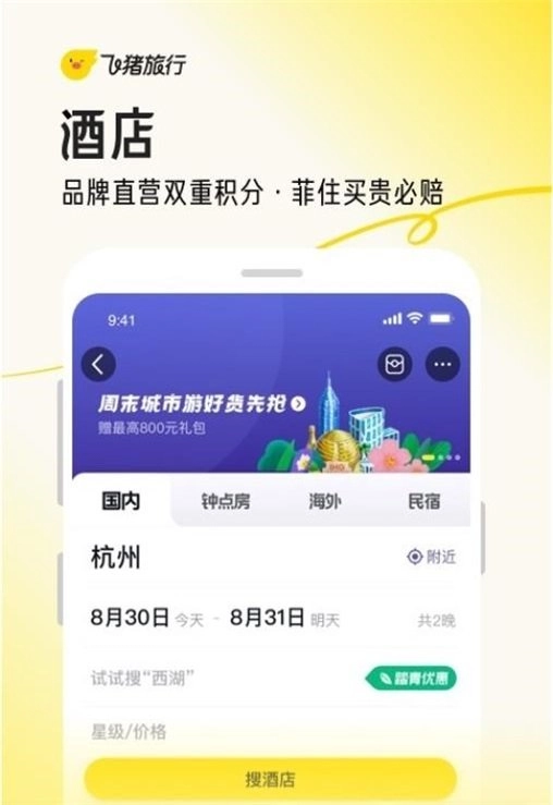 飞猪旅行2026免费版图3