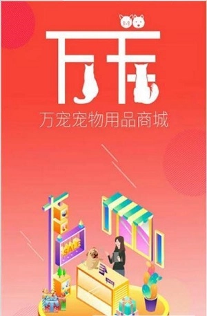 万宠商城手机最新版图2