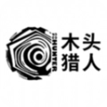 木头猎人原版