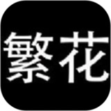 繁花漫画安卓版 V0.2.3