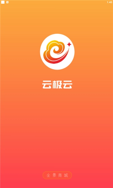 云极云全景商城安卓官方版图1