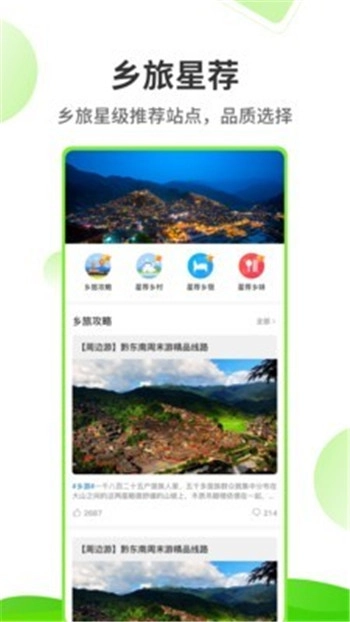 乡旅指南安卓直装版图3