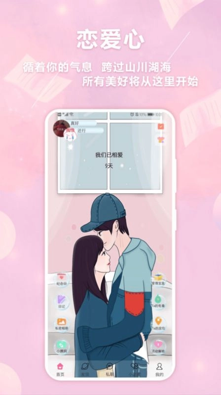 恋爱心安卓直装版图2