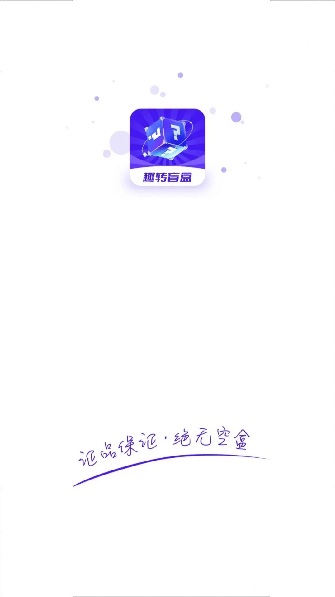 趣转盲盒通用版