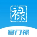 寒门禄原版