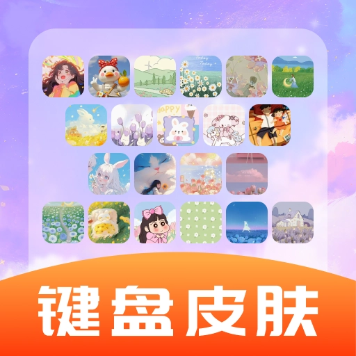 全能键盘皮肤官方版