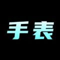 手表批发安卓版