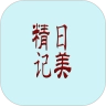 精美日记免费版