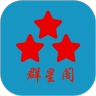 群星阁手机正版