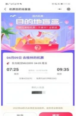 机票盲盒官方正版图3