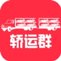 轿运群司机端手机最新版