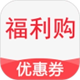 福利购优惠券安卓直装版