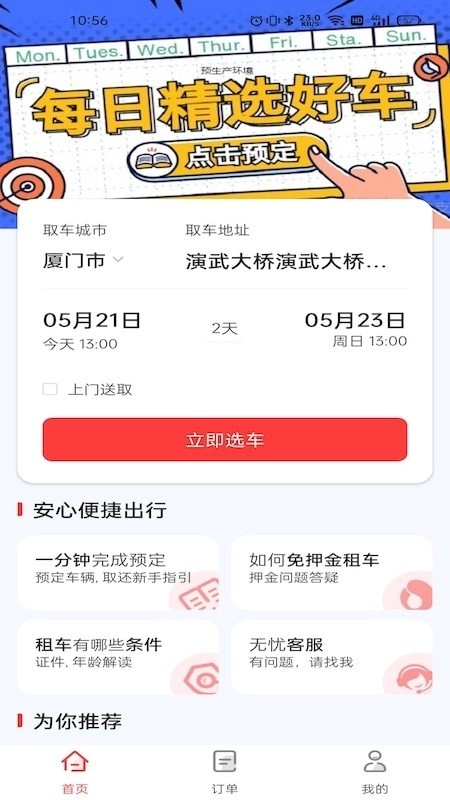 稳稳租车安卓免费版图3