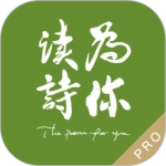 为你读诗Pro最新版