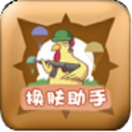 兔子换肤助手免费原版