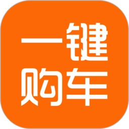 一键购车原版