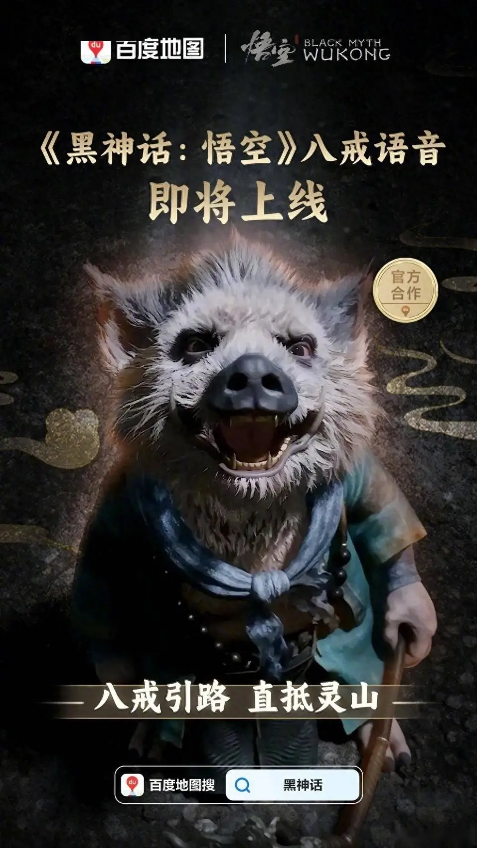 黑神话悟空八戒语音包最新版图3