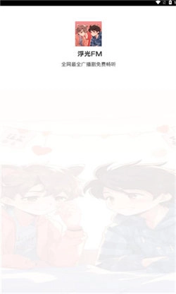 浮光FM最新免费版图1