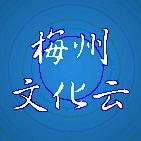 梅州文化云手机免费版