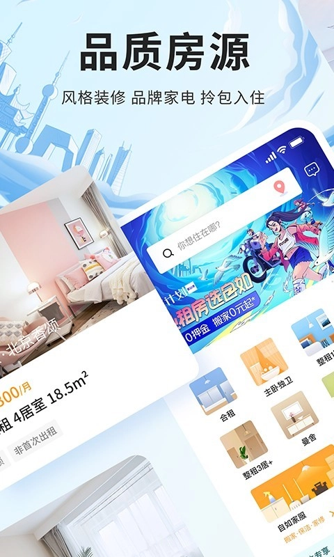 自如租房正版