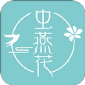 虫燕花安卓官方版