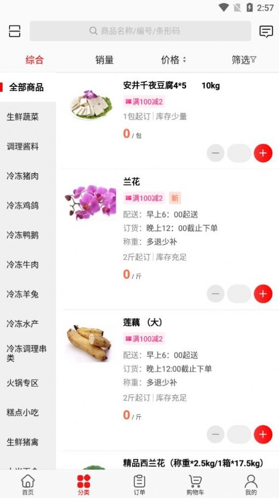 骏材冻品手机最新版图1