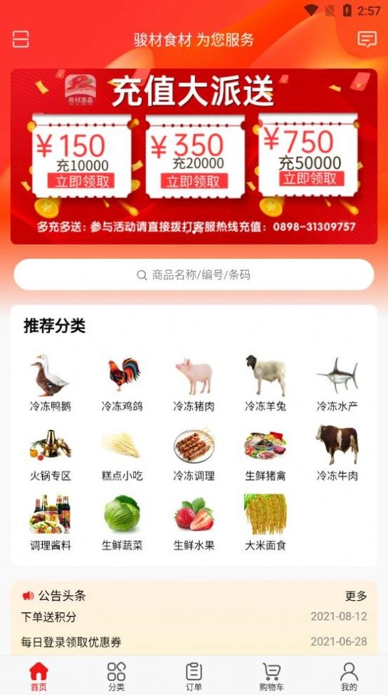 骏材冻品手机最新版图2