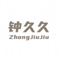 钟久久手机最新版