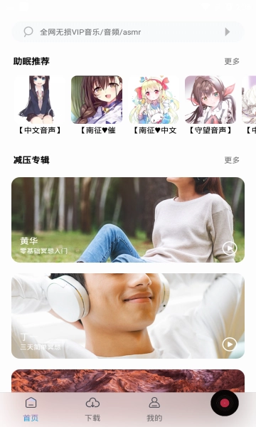 聆听音乐安卓版图1