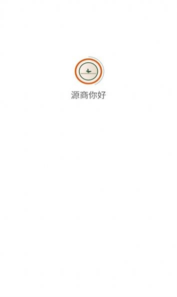 源商你好安卓版图3