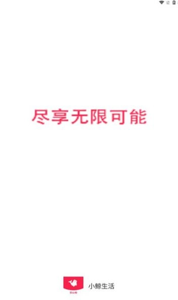 小鲸生活安卓官方版图1