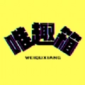 唯趣箱最新版