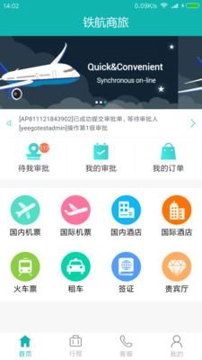 铁航商旅官方版图1