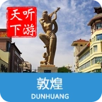 敦煌导游官方版