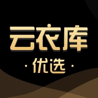 云衣库优选官方正版