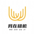 我在租机官方正版