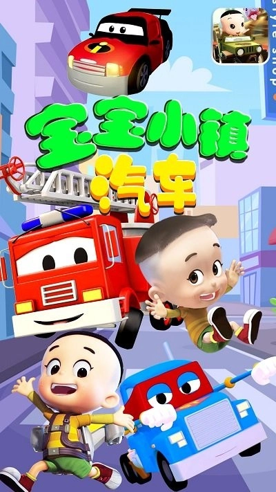 宝宝小镇汽车官方最新版图2