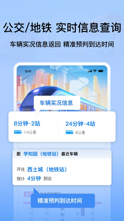 等等公交安卓免费版