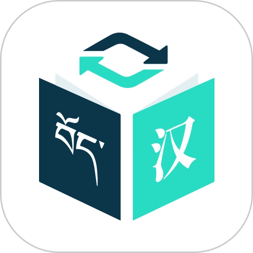 藏译通官方最新版