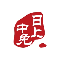 中免日上2026手机免费版