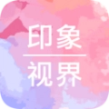印象视界最新版