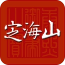 定海山通用版
