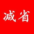 减省免费版