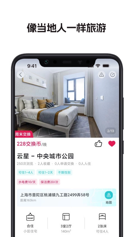 换房旅游免费版图2